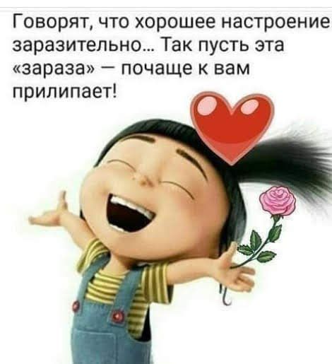 Говорят что хорошее настроение заразительно Так пусть эта зараза почаще к вам прилипает Г