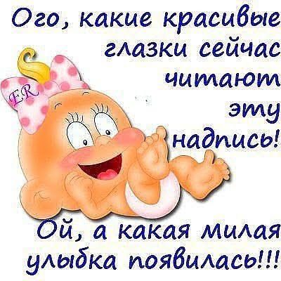 Ого какие красивые глазки сейчас 3 _ читают Т эту _ наддиисы й а какая мцАая улыбка поябшщсь
