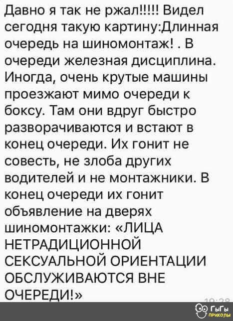 сегодня такую картинуДлинная очередь на шиномонтаж В очереди железная дисциплина Иногда очень крутые машины проезжают мимо очереди к боксу Там они вдруг быстро разворачиваются и встают в конец очереди Их гонит не совесть не злоба других водителей и не монтажники В конец очереди их гонит объявление на дверях шиномонтажки ЛИЦА НЕТРАДИЦИОННОЙ СЕКСУАЛЬ