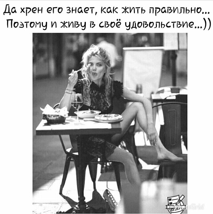 Да хрен его знает как жить правильно Пазтопч и живу в своё удовольствие