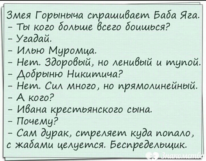 Змея Горыныча спрашиваем Баба Яга Ты кого боАвще всего боишься Угадай Илью Муромца Нем Здоровый но ленивый и тупой Добрыню Никитича Нем См много на прямолинейный А кого Ибаид крестьянского сына Почему Сам дурлк стринги куди идиша с жабимм цыуемся Бесиредвддщию