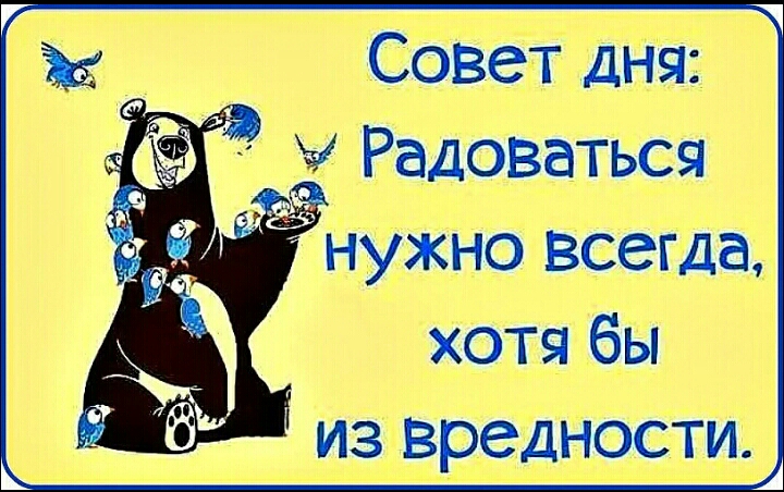 Совет дня у Радоваться а г о нужно Всегда хотя бы из вредности