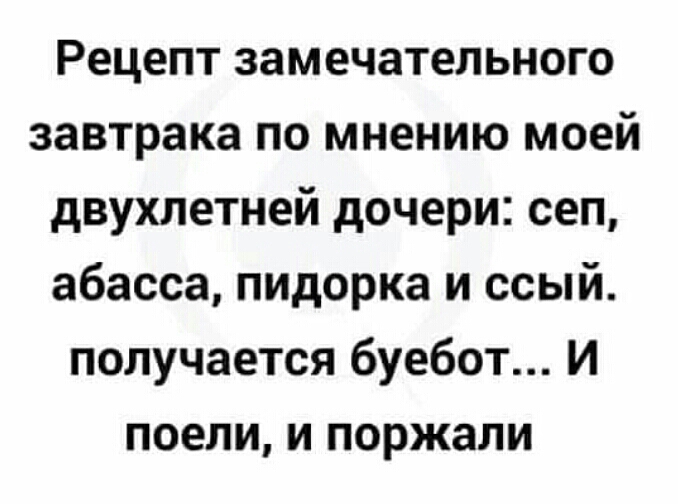 Рецепт замечательного завтрака по мнению моей двухлетней дочери сеп абасса пидорка и ссый получается буебот И поели и поржали