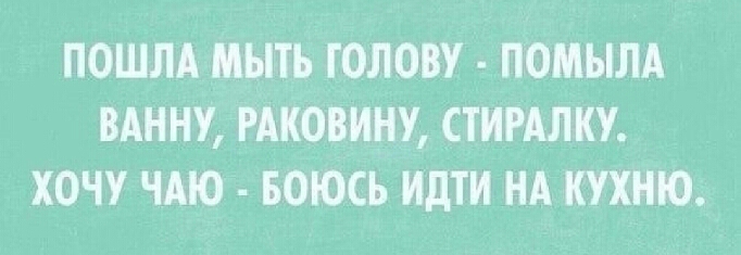 ПОШЛА МЪПЪ ГОЛОВУ ПОМЫЛА ВАННУ РАКОВИНУ СТИРШКУ ХОЧУ ЧМО БОЮСЬ идти НА КПИ