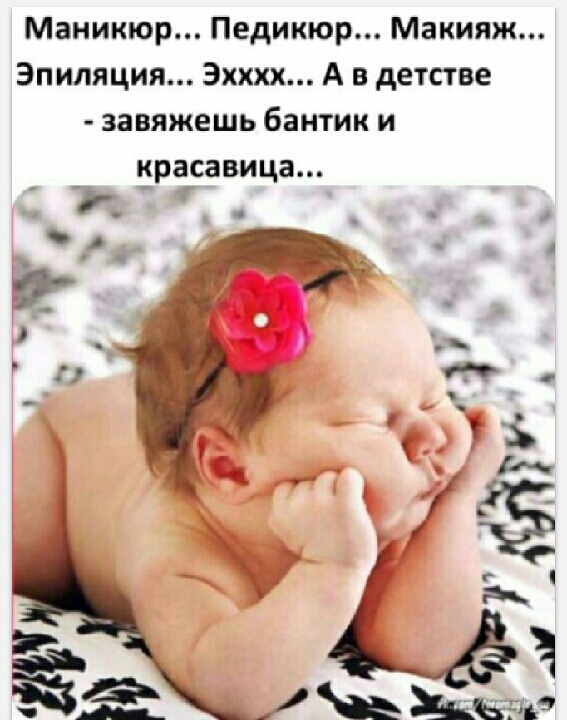 Маникюр Педикюр Макияж Эпиляция Эхххх А в детстве завяжешь бантик и красавица а ву