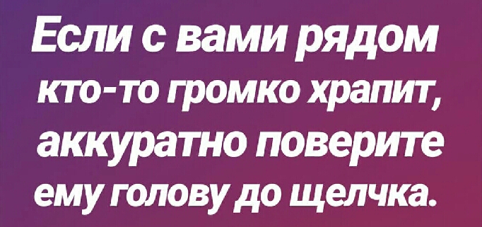 Если с вами рядом кто то громко храпит аккуратно поверите ему ГОЛОВУ до щелчка