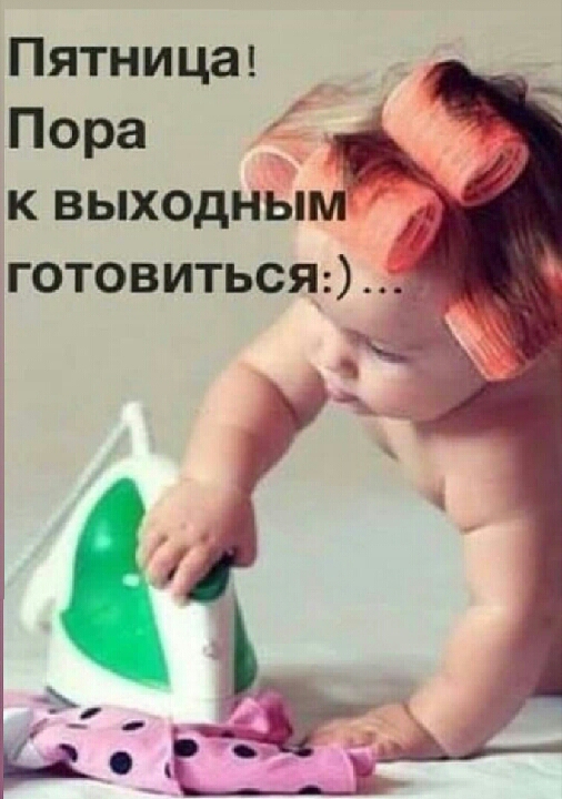 Пятница Пора к выходным готовиться