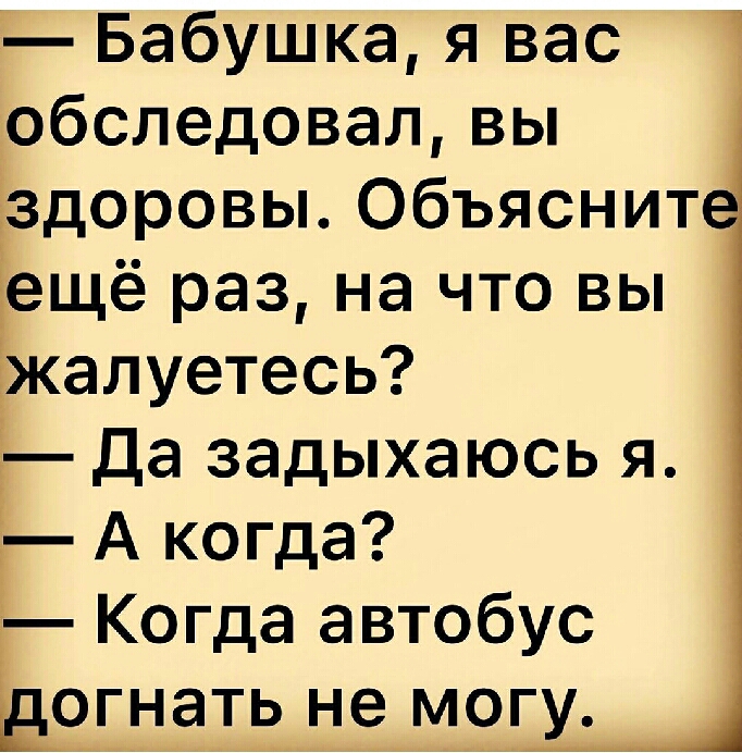 Бабушка я вас обследовалвы Ездоровы Объяснит Ъещё раз на что вы жалуетесь 3 да задыхаюсь я Ё А когда Ё Когда автобус огнать не могу