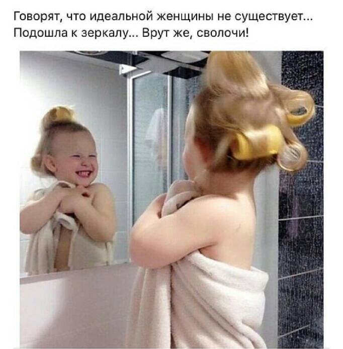 Говорят что идеальной женщины не существует Подошла к зеркалу Брут же сволочи
