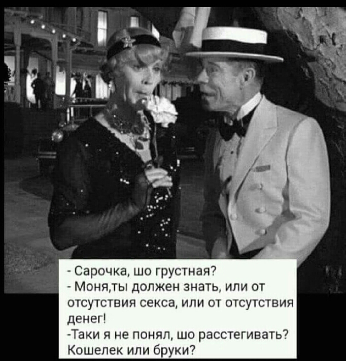 Сарочка шо грустная7 М0НЯТЫ должен знать или от ОТСУТСТВИЕ СЕКСЗА ИЛИ ОТ ОТСУТСТВИЯ денег Таки я не понял шо расстегивать Кошелек или бруки