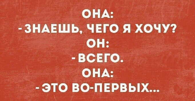 ОНА 3НАЕШЬ ЧЕГО Я ХОЧУ ОН ВСЕГО ОНА ЭТО ВО ПЕРВЫХ