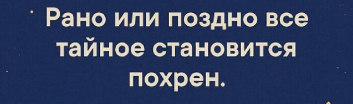 Рано или поздно все тайное становится похрен
