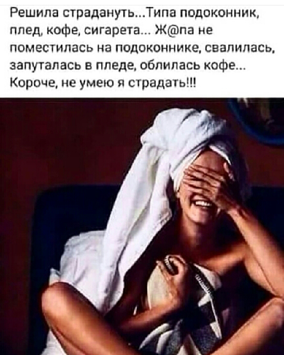 Решила страданутьТипа подоконник плед кофеА сигарета Жпа не поместилась на подоконнике свалилась запуталась в ппеде обпипась кофе Короче не умею я страдать Ч