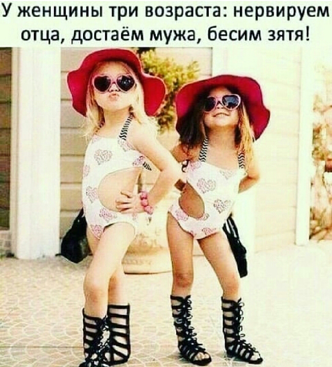 У женщины три возраста нервируем отца достаём мужа бесим зятя