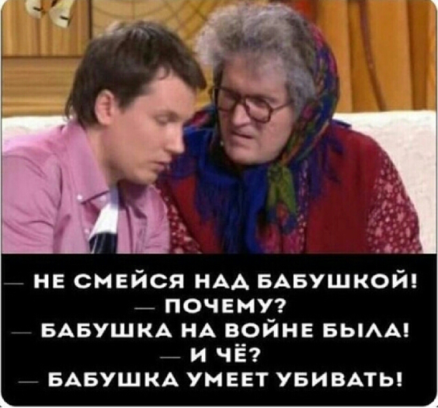нв смейся НАА БАБушкой _ почвмп БАБУШКА НА войне БЬАА _ и ЧЁ _ БАБУШКА умеет УБИВАТЬ