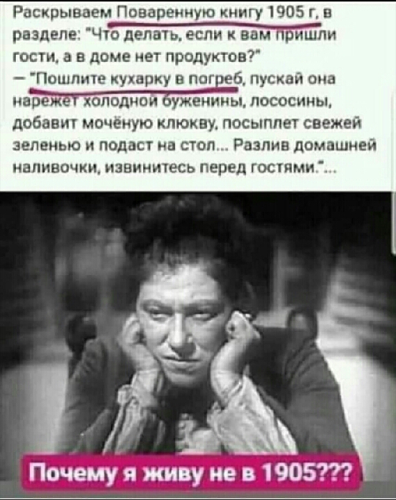 Раскрываем Повареиную книгу 1905 г в разделе прт шіш гости а в доме нет продуктов Пошлите кухарку в пог еб пускай она наь пососииы добавит моченую клюкву посыппет свежей зеленью и подаст иа стоп Разлив домашней ЗПИЕОЧКЩ ИЗЯИИИТЕСЬ перед ГОСТЯМ Почемуі яшциев1905