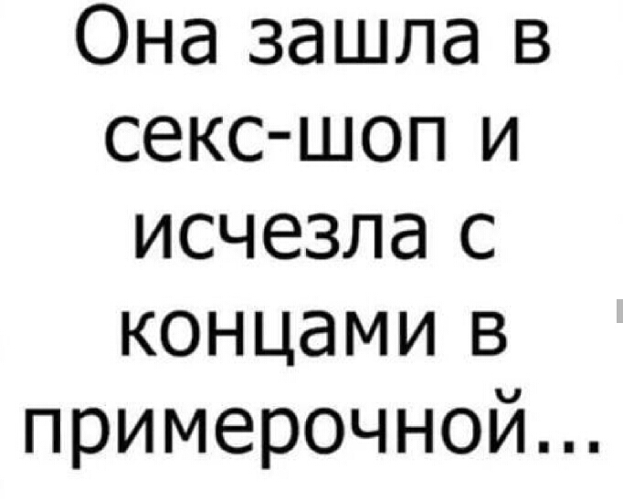Она зашла в секс шоп и исчезла с концами в примерочной
