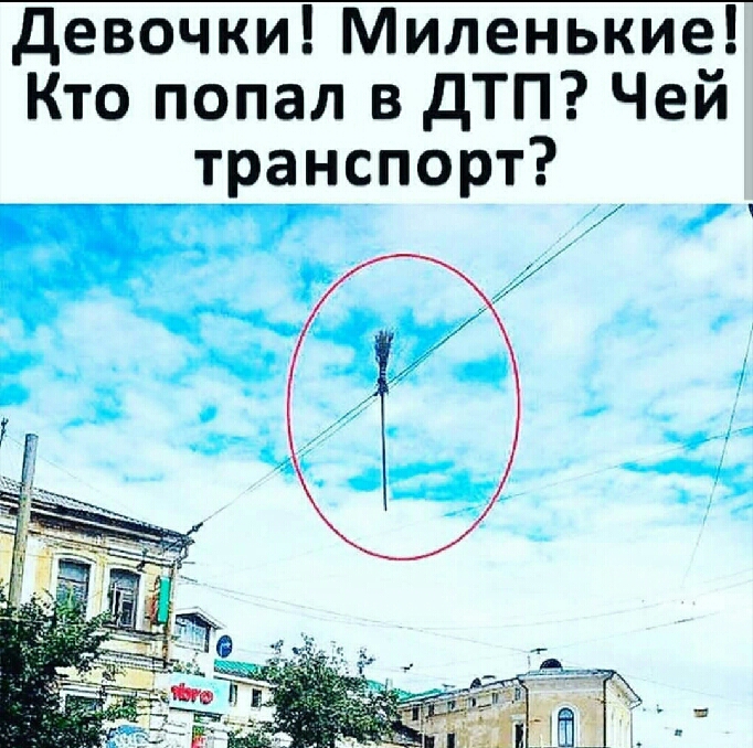 девочки Миленькие Кто попал в дТП Чей транспорт