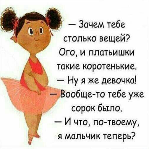 О Зачем тебе столько вещей Ого и платьишки Такие коротенькие Ну я же девочка Вообщето тебе уже сорок было И что по твоему я мальчик теперь