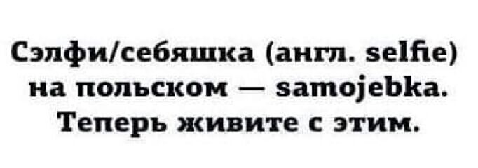 Сэпфисебяшка англ зеійе на польском затоіеЫса Теперь живите этим