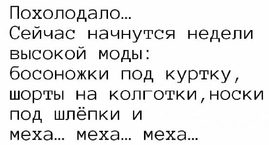 Похоподапо Сейчас начнутся недели высокой моды босоножки под куртку шорты на колготкиноски под шпёпки и меха меха меха