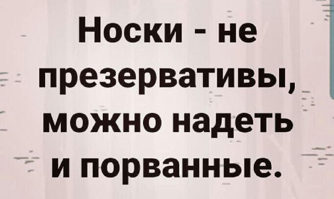 Носки не презервативьь можно надеть и порванные