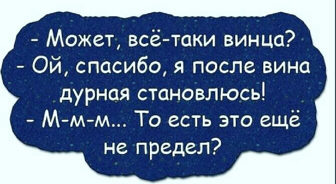 Может всё таки винца Ой спасибо я после вина дурная становлюсь Ммм То есть это ещё не предел