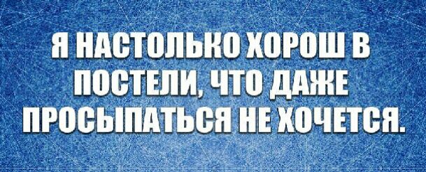я нпстппыю хорош в постели что дюн пгое