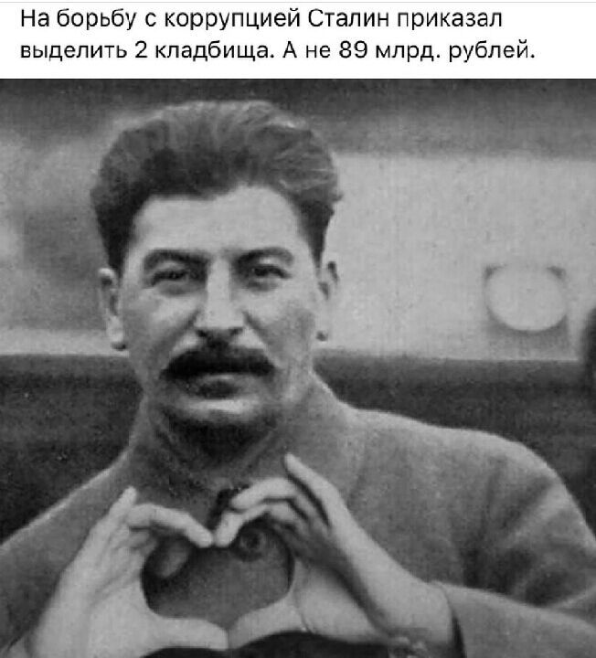 На борьбу с коррупцией Сталин приказал выделить 2 кладбища А не 89 млрд рублей чр