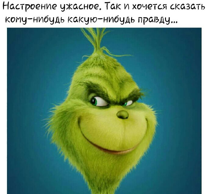 Настроение ужасное Так и хочется сказать конунибчдь какуюнибудь правду
