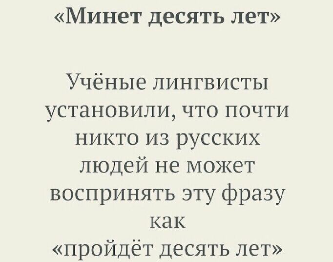 Минет десять лет Учёные лингвисты установили что почти никто из русских людей не может воспринять эту фразу как пройдёт десять лет