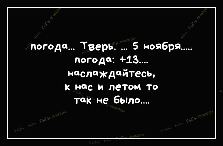 погоде Тверь 5 ноября погоде ИЗ наслаждайтесь к нос и летом то так не было
