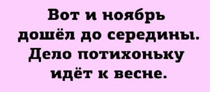 Вот и ноябрь дошёл до середины депо потихоньку идёт к весне