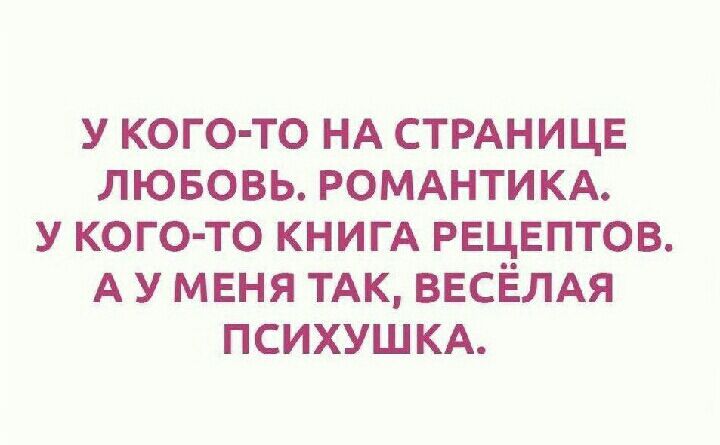 У кого то НА СТРАНИЦЕ лювовь РОМАНТИКА у кого то КНИГА РЕЦЕПТОВ А У МЕНЯ ТАК ВЕСЁЛАЯ ПСИХУШКА