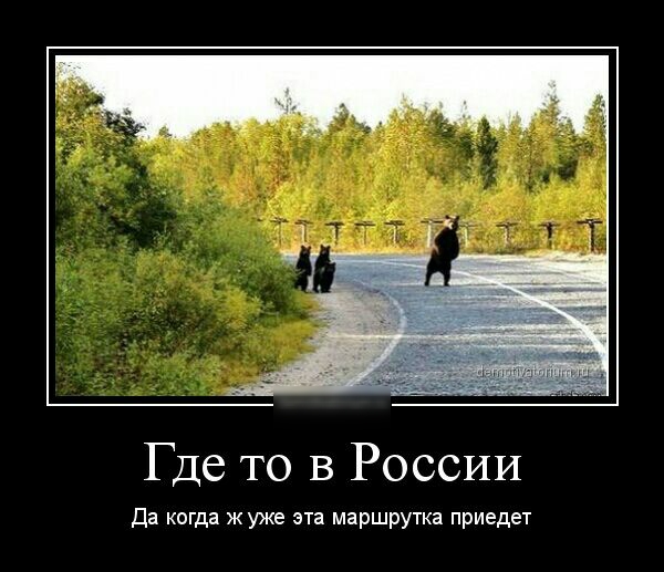 Где то в России да когда жуже эта маршрутка приедет