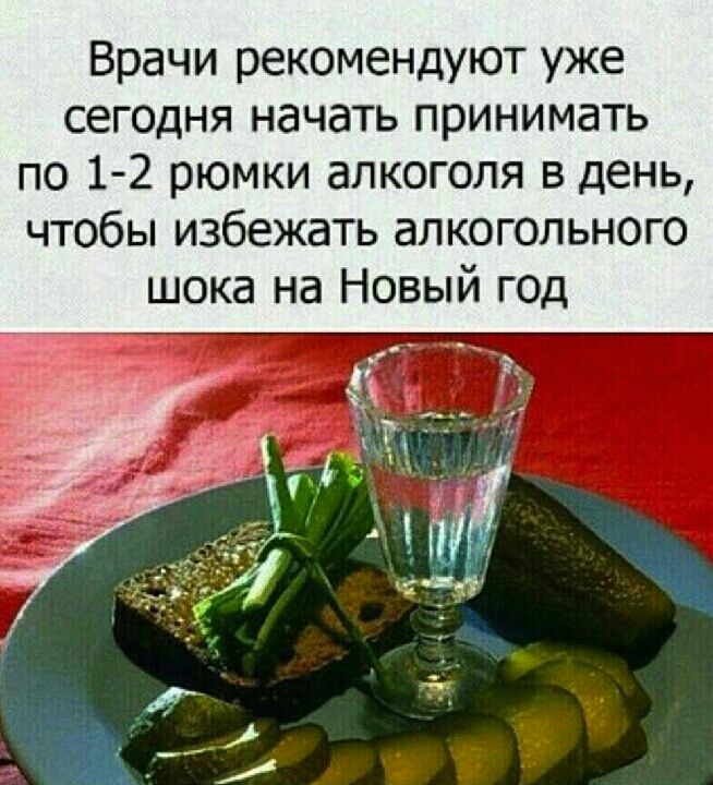 Врачи рекомендуют уже сегодня начать принимать по 1 2 рюмки алкоголя в день чтобы избежать алкогольного шока на Новый год