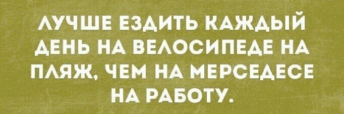 АУЧШЕ ЕЗАИТЬ КАЖАЫЙ АЕНЬ НА ВЕАОСИПЕАЕ НА ПАЯЖ чем НА МЕРСЕАЕСЕ НА РАБОТУ