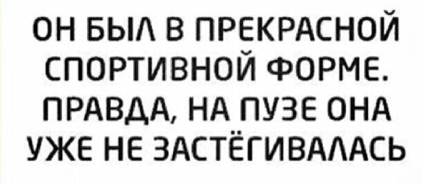 он выд в ПРЕКРАСНОЙ спортивной ФОРМЕ ПРАВДА НА пузе онд уже не здстёгивмАсь