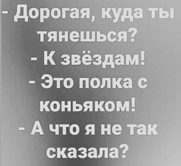 коньякомё А что я _ ет__г сказала