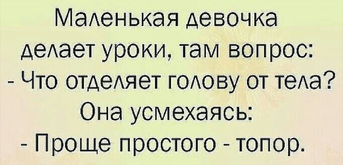 МаАенькая девочка деАает уроки там вопрос Что отдеАяет ГОАО ву от теАа Она усмехаясь Проще простого топор