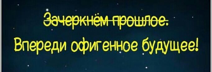 Впереди офигенное будущее