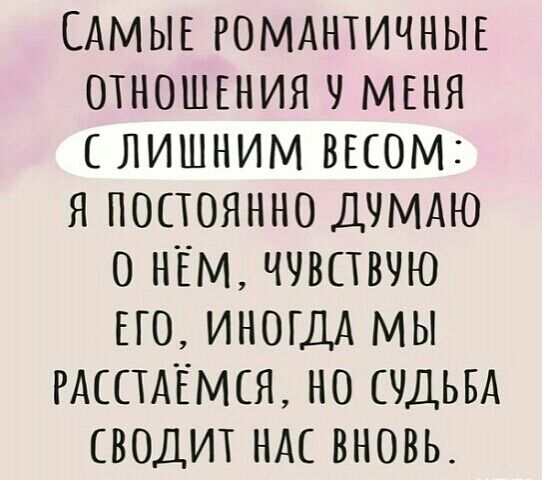 САМЫЕ РОМАНТИЧНЫЕ ОТНОШЕНИЯ МЕНЯ СЛИШНИМ ВЕСОМі Я ПОСТОЯННО ДЧМАЮ О НЁМ ЧЧВПВЧЮ ЕГО ИНОГДА МЫ РАССТАЁМСЯ НО СУДЬБА ВОДИТ НАС ВНОВЬ