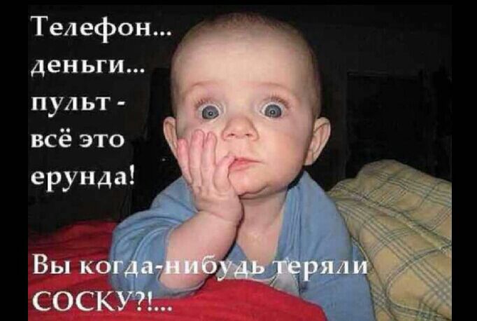 Телефон деньги пульт всё это ерунда