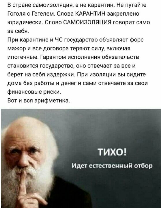 В стране самоизопяция а не карантин Не путайте Гоголя Гегелем Слова КАРАНТИН закреплено юридически Слово САМОИЗОПЯЦИЯ говорит само за себя При карантине и ЧС государство объявляет форс мажор и все договора теряют силу включая ипотечные Гарантом исполнения обязательств становится государство оно отвечает за все и берет на себя издержки При изоляции вы сидите дома без работы и денег и сами отвечаете