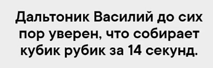 дальтоник Василий до сих пор уверен что собирает кубик рубик за 14 секунд