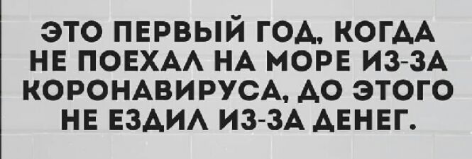 это пврвый год КОГАА нв повхм НА морг иззА КОРОНАВИРУСА до этого нв ЕЗАИА из зА АЕНЕГ