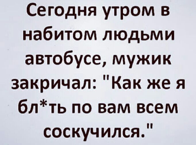 Разговаривают два соседа Слышал как моя сегодня ночью стонала Вот так их надо Да ты еще не слышал как она стонет когда тебя дома нет