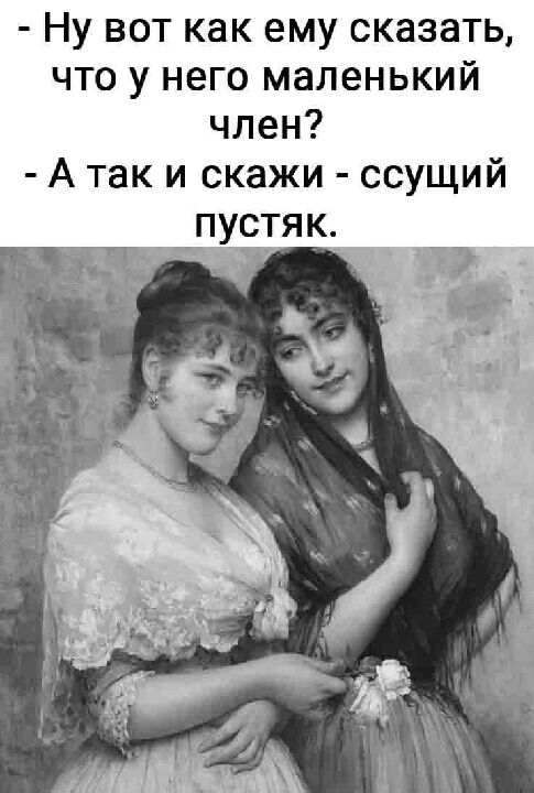 Ну вот как ему сказать что у него маленький член А так и скажи ссущий пуЁчтяк