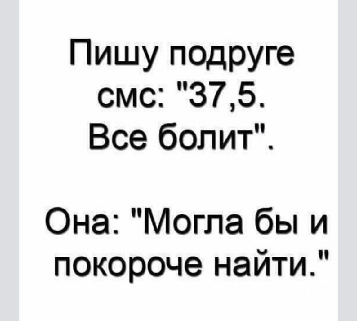 Пишу подруге смс 375 Все болит Она Могла бы и покороче найти