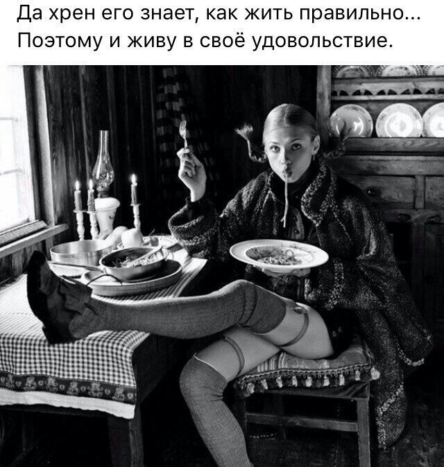 Да хрен его знает как жить правильно Поэтому и живу в своё удовольствие